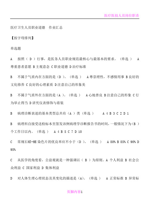 医疗卫生人员职业道德作业汇总