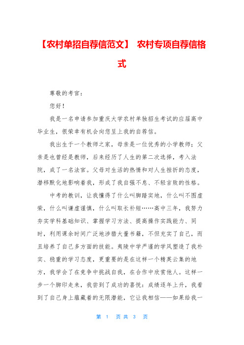 【农村单招自荐信范文】 农村专项自荐信格式