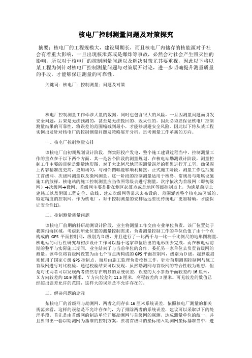 核电厂控制测量问题及对策探究