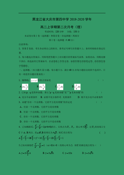 【数学】黑龙江省大庆市第四中学2019-2020学年高二上学期第二次月考(理)
