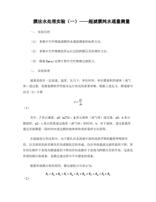 膜法水处理实验(一)——超滤膜通量测定