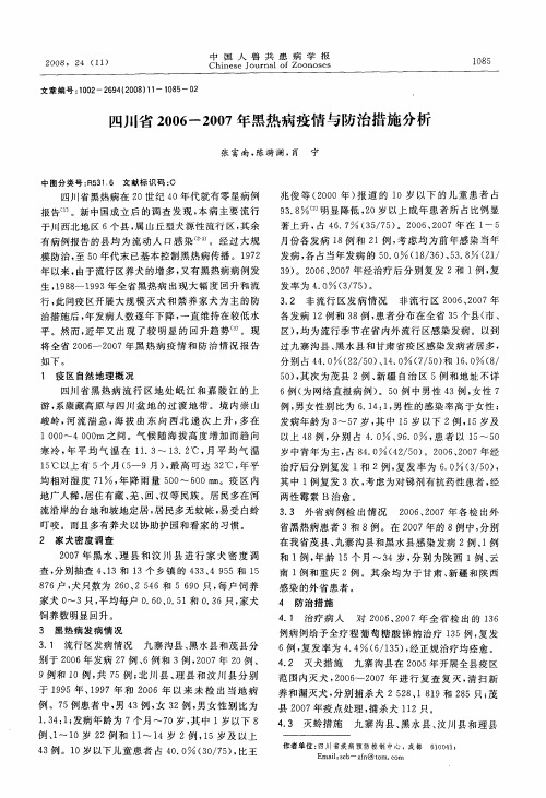 四川省2006-2007年黑热病疫情与防治措施分析