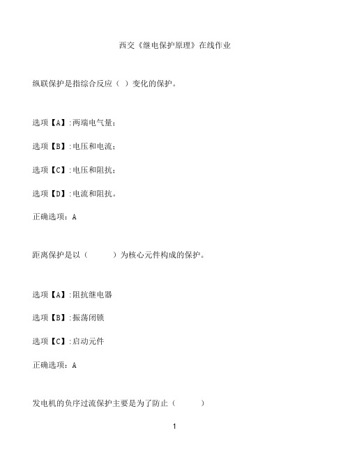 奥鹏作业西交《继电保护原理》在线作业