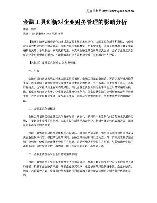 金融工具创新对企业财务管理的影响分析