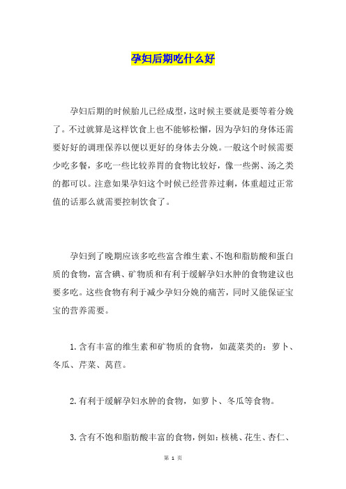 孕妇后期吃什么好
