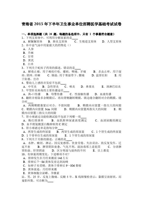 青海省2015年下半年卫生事业单位招聘医学基础考试试卷