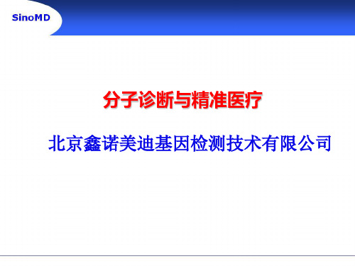 分子诊断与精准医疗