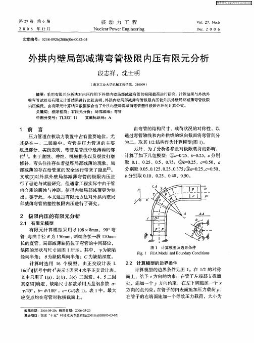 外拱内壁局部减薄弯管极限内压有限元分析