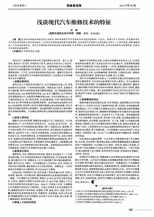 浅谈现代汽车维修技术的特征