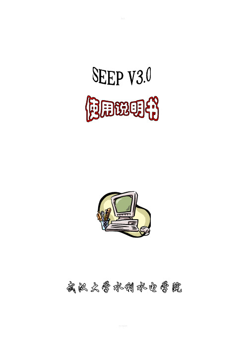 Seep(渗流计算)-V3.0使用手册