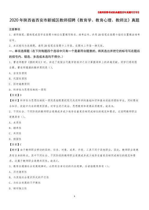 2020年陕西省西安市新城区教师招聘《教育学、教育心理、教师法》真题