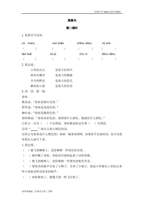 部编版二年级语文下册《找春天》第二课时同步练习题含答案