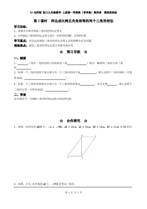 BS北师版 九年级数学 上册第一学期(导学案)第四章 4.4 第2课时  两边成比例且夹角相等的两个三角形相似2