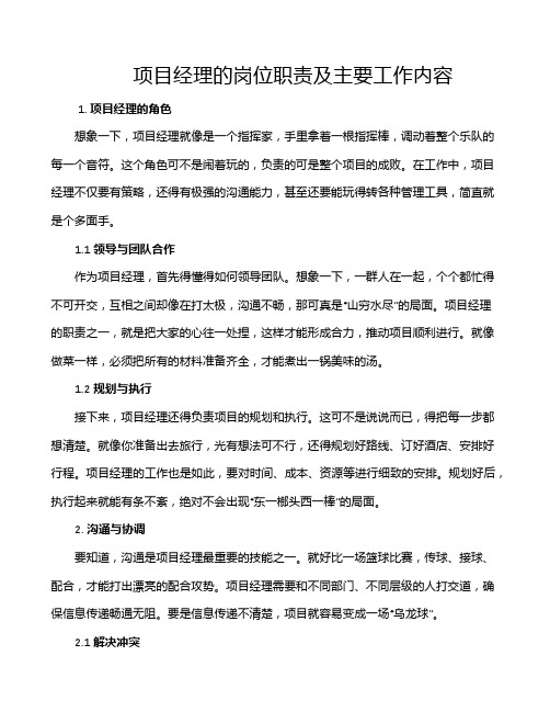 项目经理的岗位职责及主要工作内容