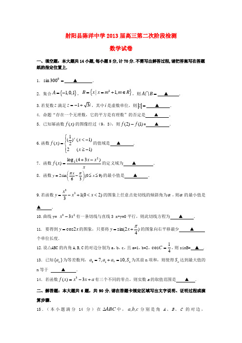 江苏省射阳县2013届高三数学第二次阶段检测试题苏教版