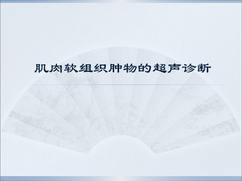 肌肉软组织肿物的超声诊断