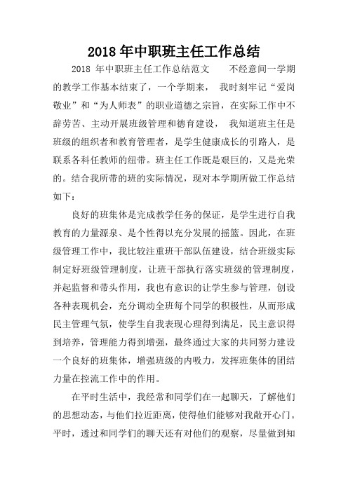 2018年中职班主任工作总结