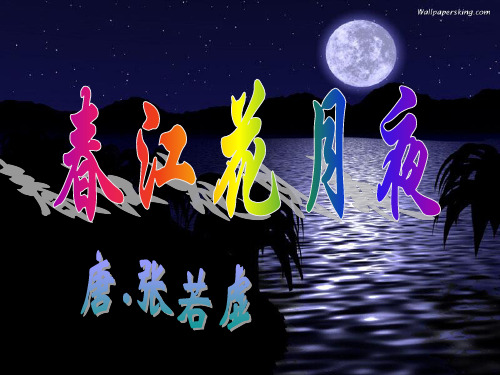 21 春江花月夜 36  (人教版选修之《中国古代诗歌散文欣赏》)PPT课件