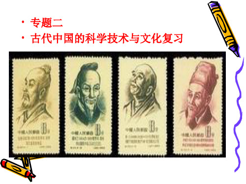 专题二古代中国的科学技术与文化复习精品PPT课件