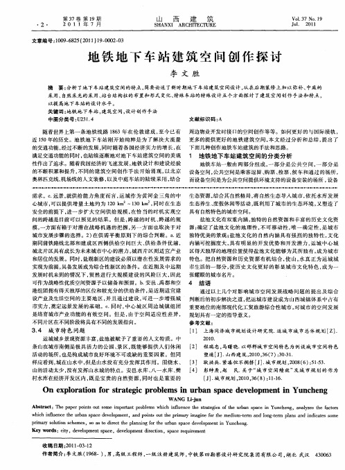 地铁地下车站建筑空间创作探讨