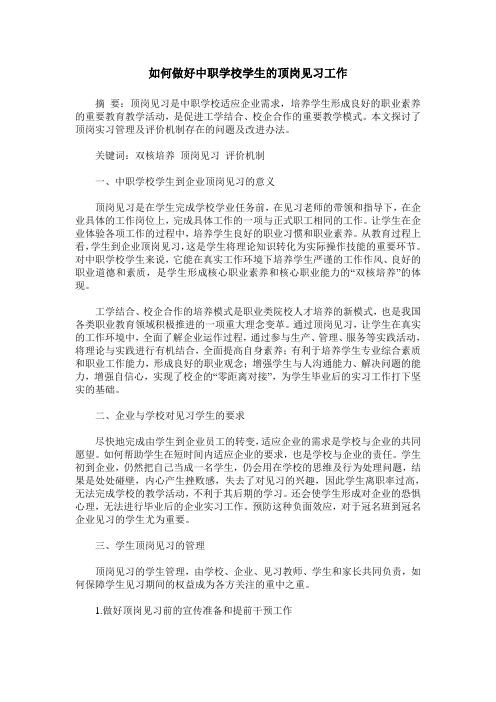 如何做好中职学校学生的顶岗见习工作