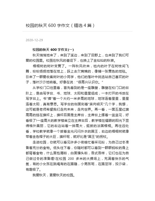 校园的秋天600字作文(精选4篇)