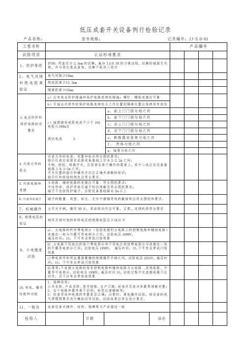 低压成套开关设备例行检验记录