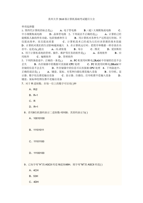 贵州大学级计算机的基础考试题目大全