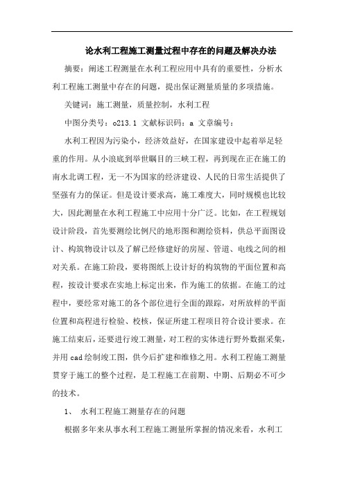论水利工程施工测量过程中存在的问题及解决办法
