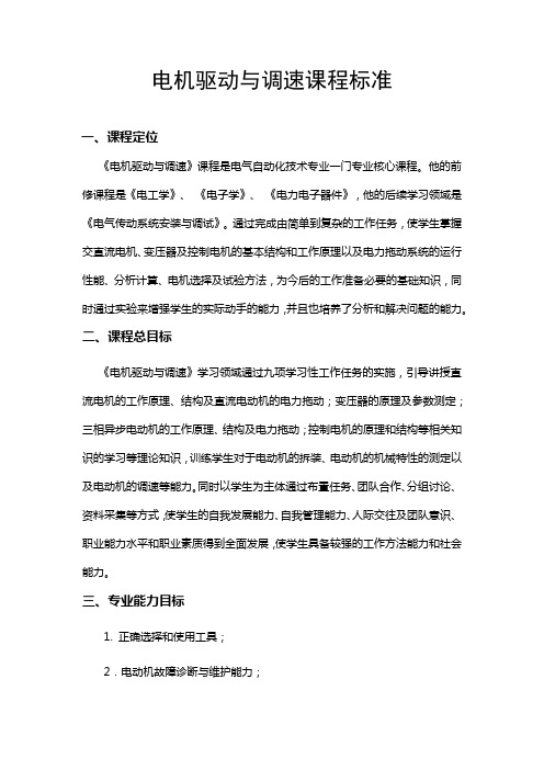 电机驱动与调速课程标准