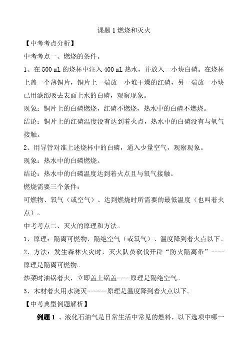 人教版九年级化学7.1《燃烧和灭火》中考考点分析及例题解析与点评