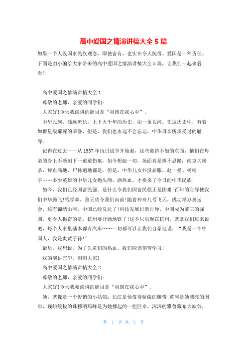 高中爱国之情演讲稿大全5篇