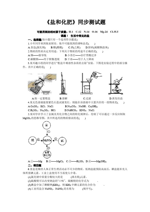 2020_2021学年人教版九年级化学下册：第十一单元《盐 化肥》同步测试题(word版,含答案)