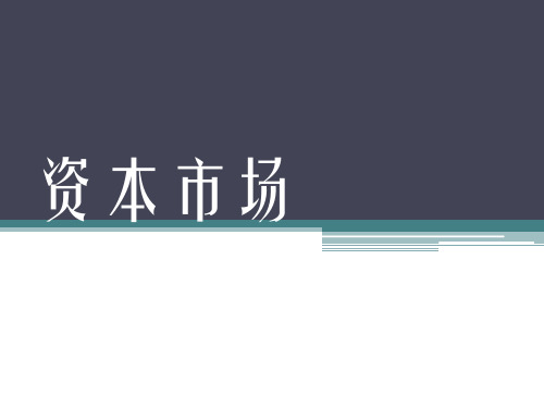 资本市场