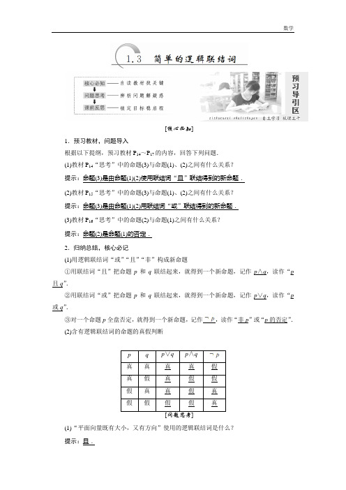 2018-2019学年高中数学人教A版选修1-1教学案：第一章1.3简单的逻辑联结词-含答案