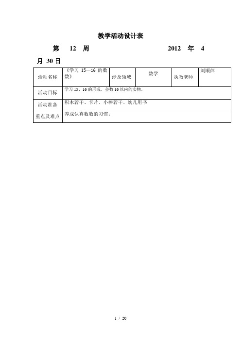 坑头幼儿园2011学年第二学期大六班备课,第12周