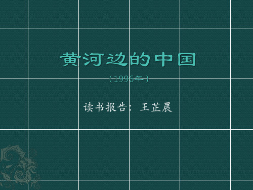黄河边的中国读书报告