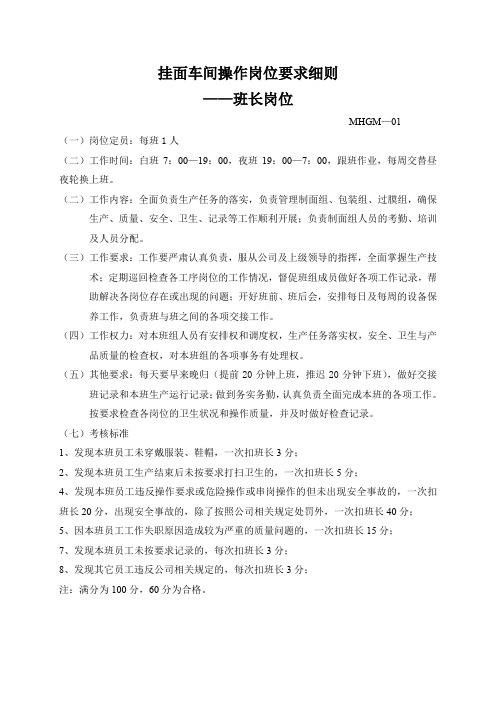 挂面车间操作岗位要求细则20091016