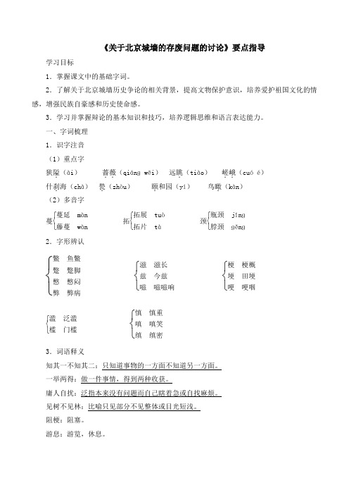 苏教版高中语文必修四 第4专题 《关于北京城墙的存废问题的讨论》要点指导