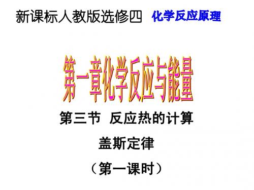 人教版高二化学选修4第一章第三节化学反应热的计算 盖斯定律 (两课时全)