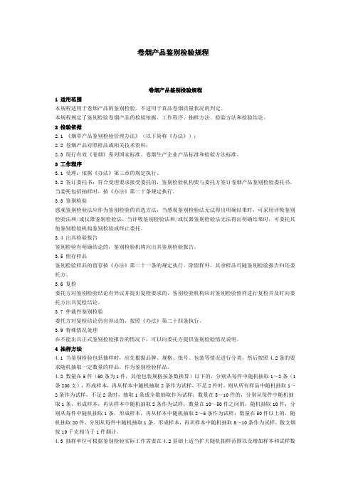 卷烟产品鉴别检验规程