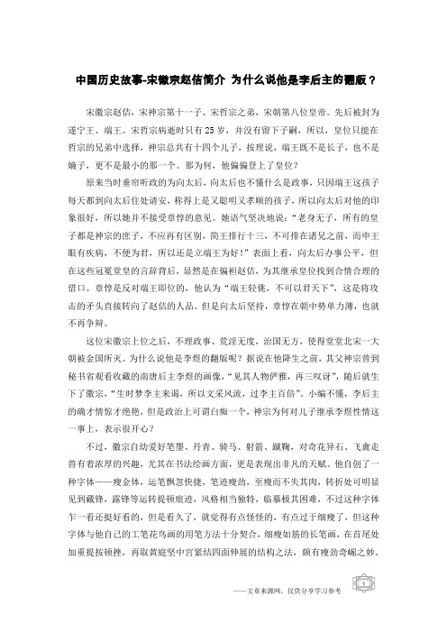 中国历史故事-宋徽宗赵佶简介 为什么说他是李后主的翻版？
