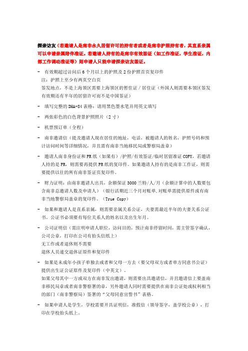 南非探亲须知