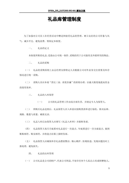 礼品库管理制度