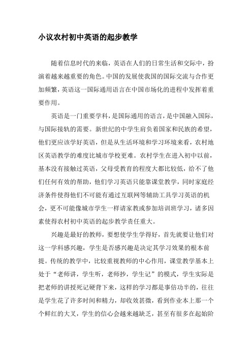 小议农村初中英语的起步教学-精品作文