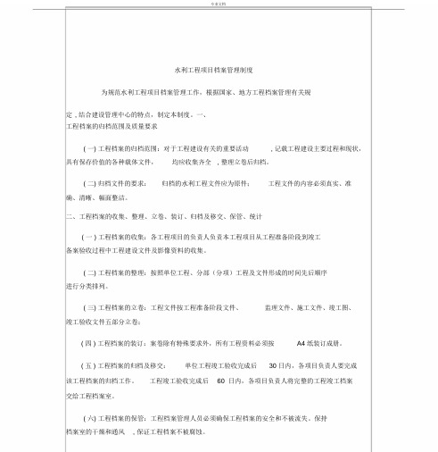 水利工程项目档案管理方案实用制度.docx
