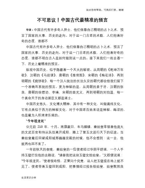 不可思议!中国古代最精准的预言