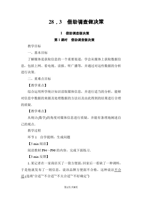 28.3. 1  借助调查做决策
