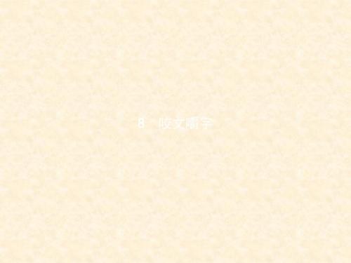 人教版高中语文必修五 咬文嚼字 名师公开课市级获奖课件(28张)