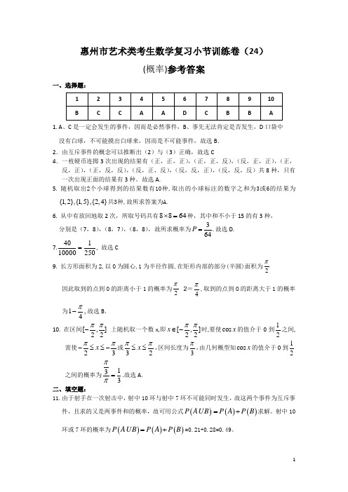 2011惠州市艺术类考生数学复习小节训练卷(24)答案